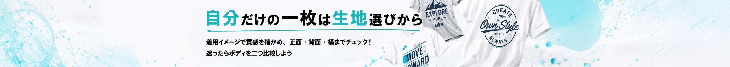 自分だけの一枚は生地選びから｜Tシャツをえらぶ