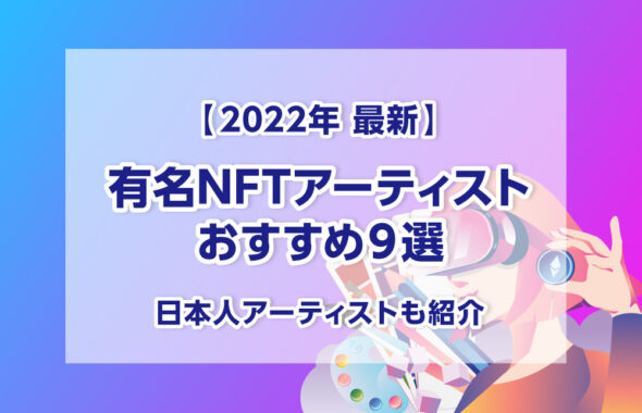 【2022年最新】有名NFTアーティストおすすめ９選_日本人アーティストも紹介OP
