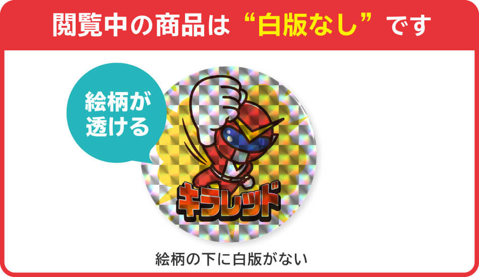 閲覧中の商品は白版なしです